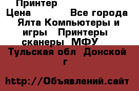 Принтер Canon LPB6020B › Цена ­ 2 800 - Все города, Ялта Компьютеры и игры » Принтеры, сканеры, МФУ   . Тульская обл.,Донской г.